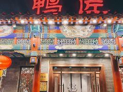 门面-鸭匠食府·挂炉烤鸭·新京菜(阜成路店)