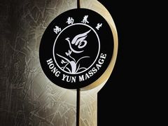 -鸿韵养生(白玉兰店)