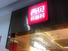 门面-西贝(东城万达广场店)