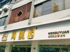 门面-闻酥园(青羊区人民中路店)