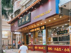 门面-老潮兴粿品(锦泰店)