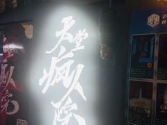 -恐怖游戏(湖滨店)