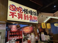 -怪噜范·老贵阳街头名小吃(鸿通城店)