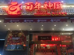 门面-百年神厨·地道川菜(清江西路店)