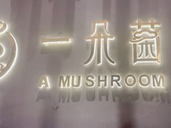 -一朵菌·野生菌探索家火锅(南亚店)