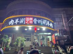 -尹掌柜曹州涮羊肉(西市场店)