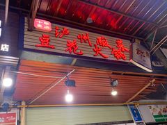 -陈记泸州酸菜豆花火锅(建设路店)