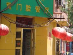 门面-清真宏玉祥黄门脸餐厅(华荫东里店)