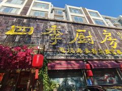 -四季厨房 鲁菜·孔府烤鸭(二环南路店)