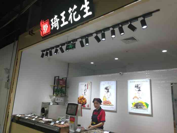 琦王花生(长江北路店)