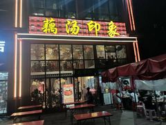 -吴掌柜·藕汤印象(南湖店)