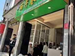 -丽芹豆粉店