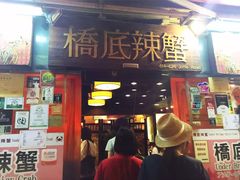 -桥底辣蟹(谢斐道店)