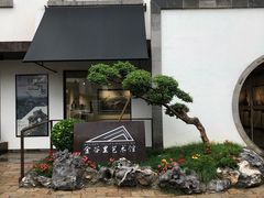 -金谷里艺术馆