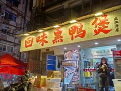 -回味黑鸭煲·始于2006(万松园店)