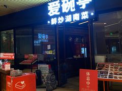 -爱碗亭·鲜炒湖南菜(壹城中心店)