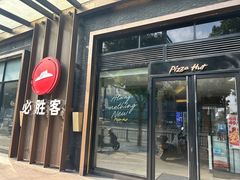 -必胜客(南环汇邻店)