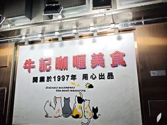 -牛记咖喱美食(十月初五日街店)
