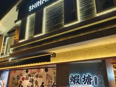 -蝦塘·中国餐馆(城墙南马道巷店)