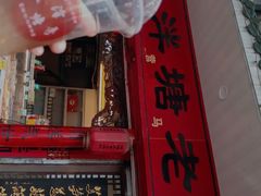 门面-泮塘老铺