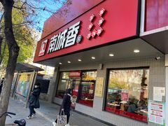 -南城香·饭香串香馄饨香(青年路店)