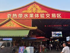 -曼阁市场水果批发市场