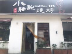 门面-福苗小骆驼烧烤(曲江店)