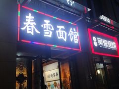 -春雪面馆(转塘店)