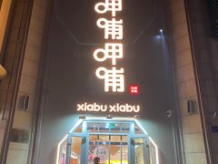 -呷哺呷哺(华林国际店)