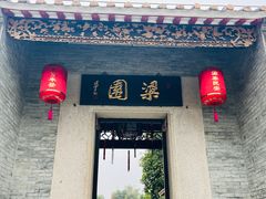 -梁园
