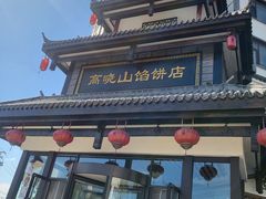 门面-高晓山馅饼店(牛庄百年店)