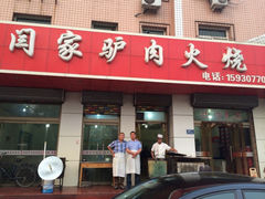 iphone_upload_pic-闫家驴肉火烧(五四店)