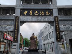 -中华巴洛克风情街