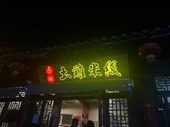 -齐记土鸡米线