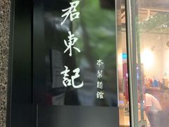 -君东记本帮面馆(天钥桥路店)