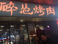 门面-碎怂烤肉(钟楼柳巷店)