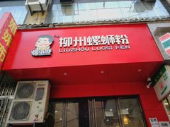 门面-螺小胖柳州螺蛳粉(钟楼总店)