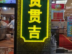 门面-贯贯吉·清真餐厅(浙江中路店)
