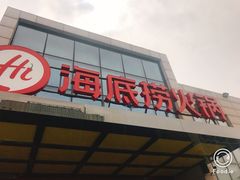 -海底捞火锅(万丰桥店)