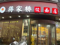 -蒋家桥饺面店(东关街店)