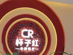 -杯子红牛排(创意产业园店)