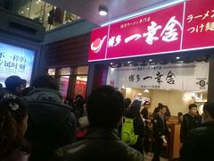 -博多一幸舍(侨福芳草地购物中心店)