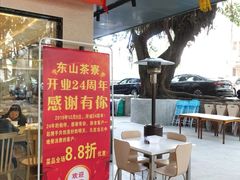 门面-东山茶寮(新安店)