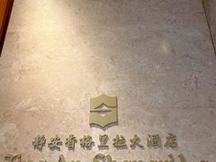 -上海静安香格里拉大酒店