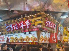 -丁家坡洋芋·观音桥好吃街A区(全国总店)