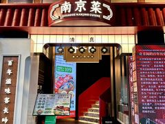 -奇芳阁·百年清真南京菜(夫子庙店)