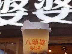 -八婆婆烧仙草(曾厝垵店)