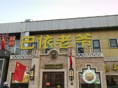 门面-巴依老爷新疆美食(常营店)