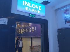 -INLOVE KTV(文一店)