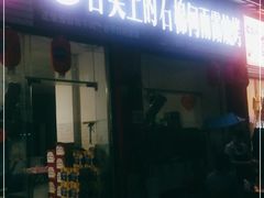 门面-舌尖上的石棉何雨露烧烤